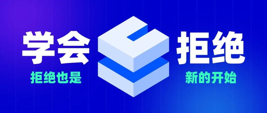 职场中要学会拒绝