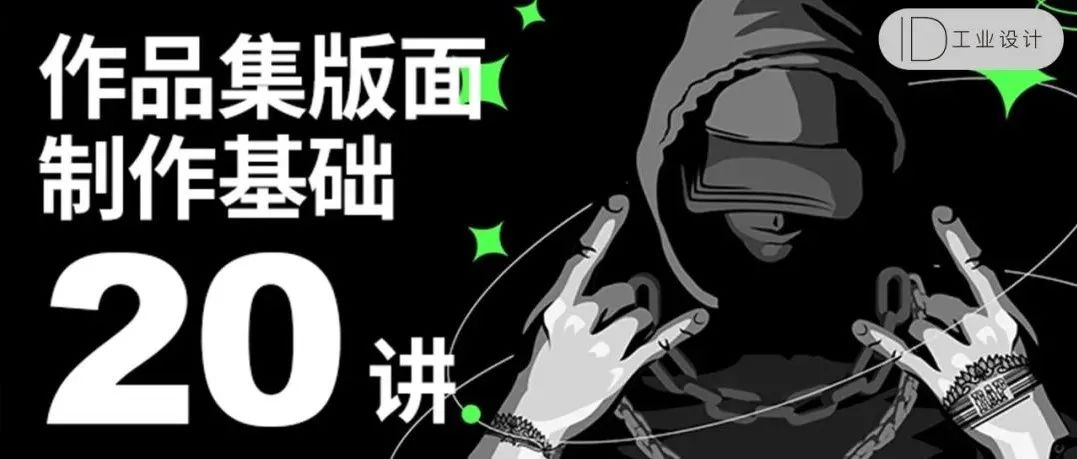 设计师的作品集怎么做？