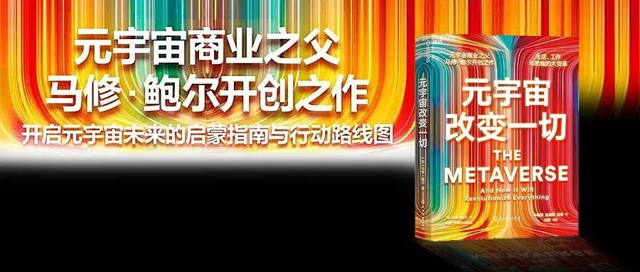 元宇宙商业之父马修·鲍尔：元宇宙如何改变教育、生活、娱乐、广告和工业？