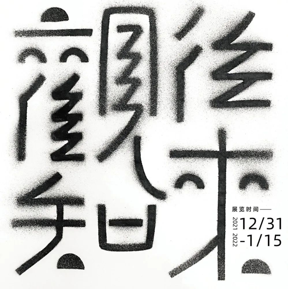 观往知来——季荣海报设计作品展