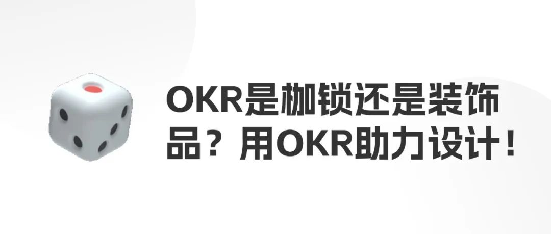 OKR是枷锁还是装饰品？聊聊如何用OKR助力设计