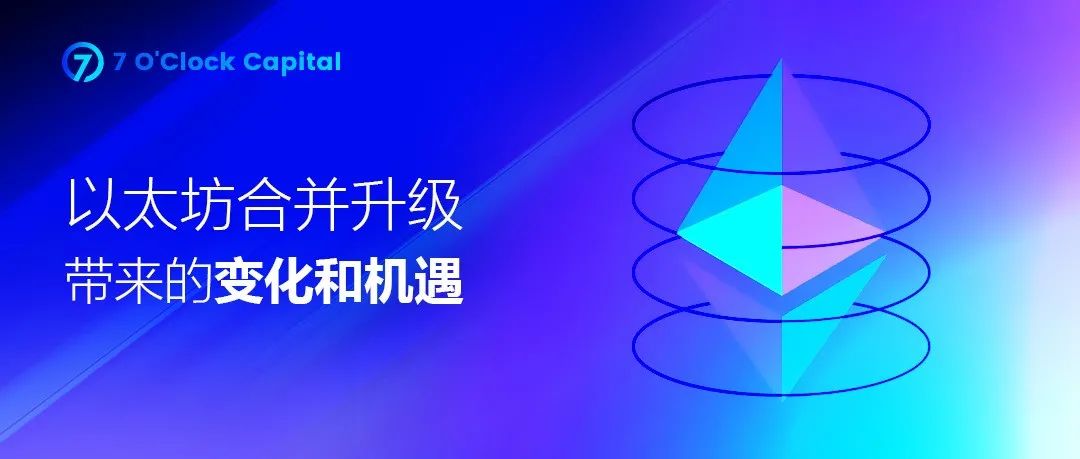 7 O’Clock Capital：一文读懂以太坊合并升级带来的变化和机遇