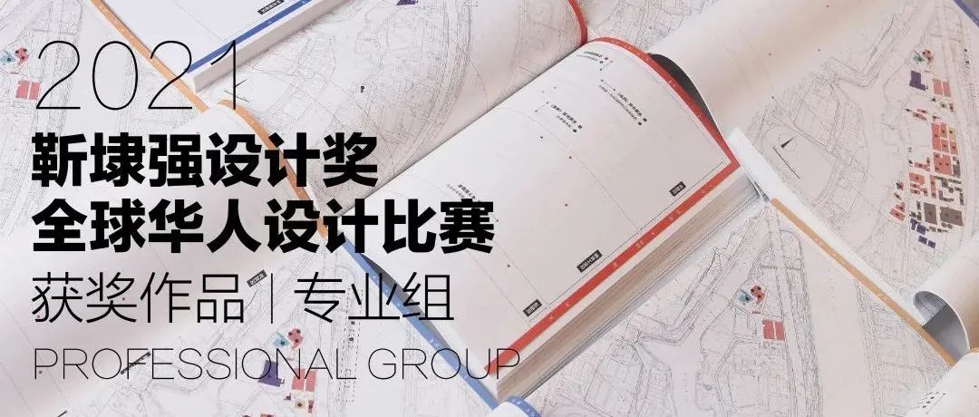 2021靳埭强设计奖｜专业组获奖作品欣赏