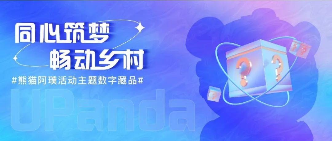 TopHolder头号藏家正式发售中国大熊猫国际形象阿璞数字藏品！