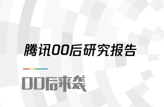 腾讯00后研究报告