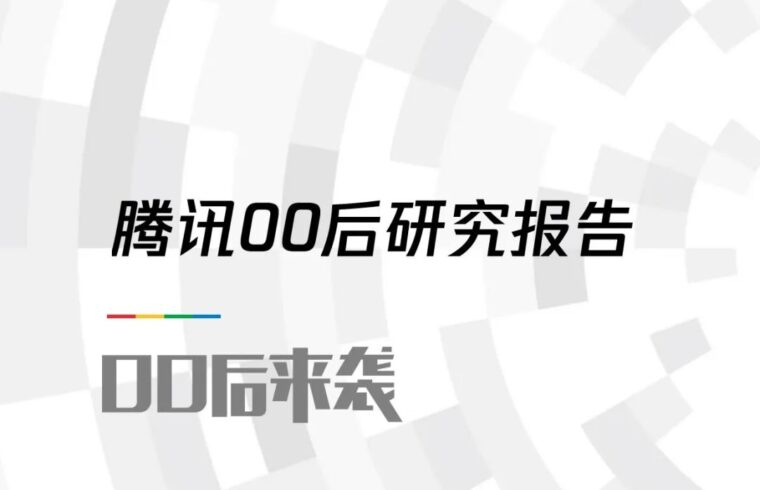 腾讯00后研究报告
