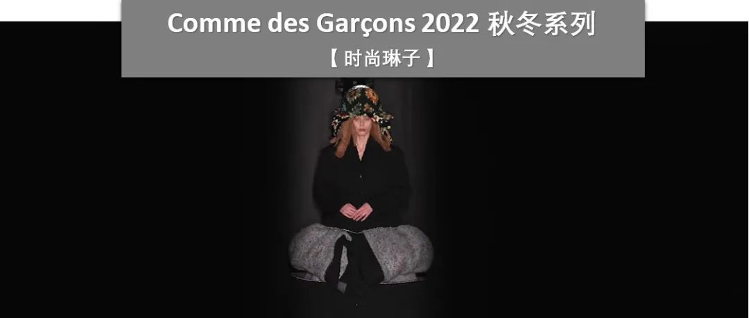 川久保玲 Comme des Garçons 2022 秋冬女装系列如何诠释该季主题「黑玫瑰」 ？