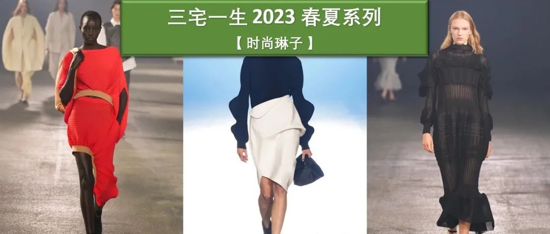 【巴黎时装周】三宅一生去世后举办的第一场秀：Issey Miyake 2023春夏女装秀