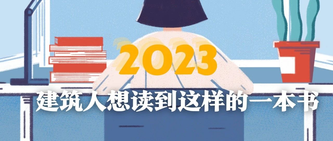 1000位建筑读者说他们想在新年看到这样一本书