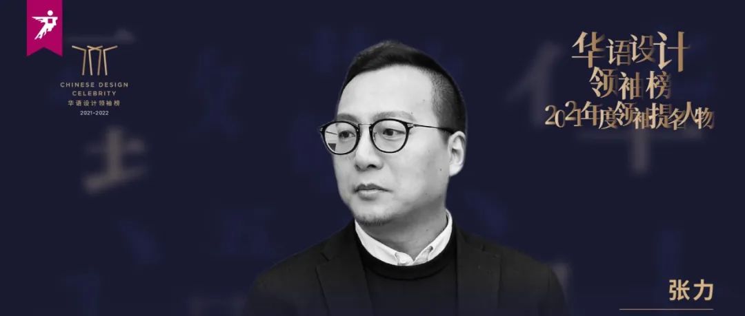 设计人物 | 致敬·张力：地产设计标准化的探索者