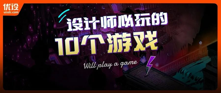 别再加班了！！10个设计师必玩游戏放松一下