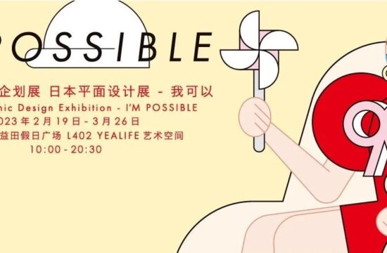 新展福利｜日本平面设计展·深圳站, 12位新锐创意人诠释「I’M POSSIBLE​」