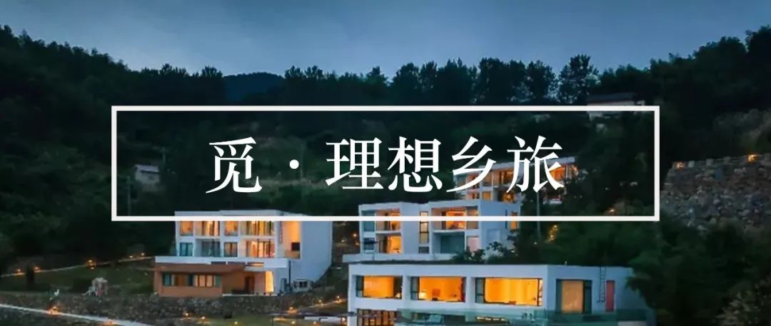杭州桐庐松阳 | 20+村落美学样本，深度探访江南绝美民宿与乡村建设【环球观筑】