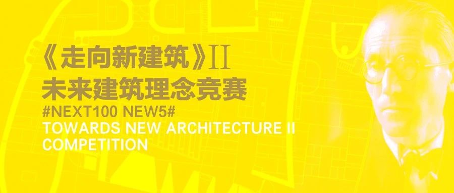一生一赛：《走向新建筑》100年，全球首次建筑理念征集