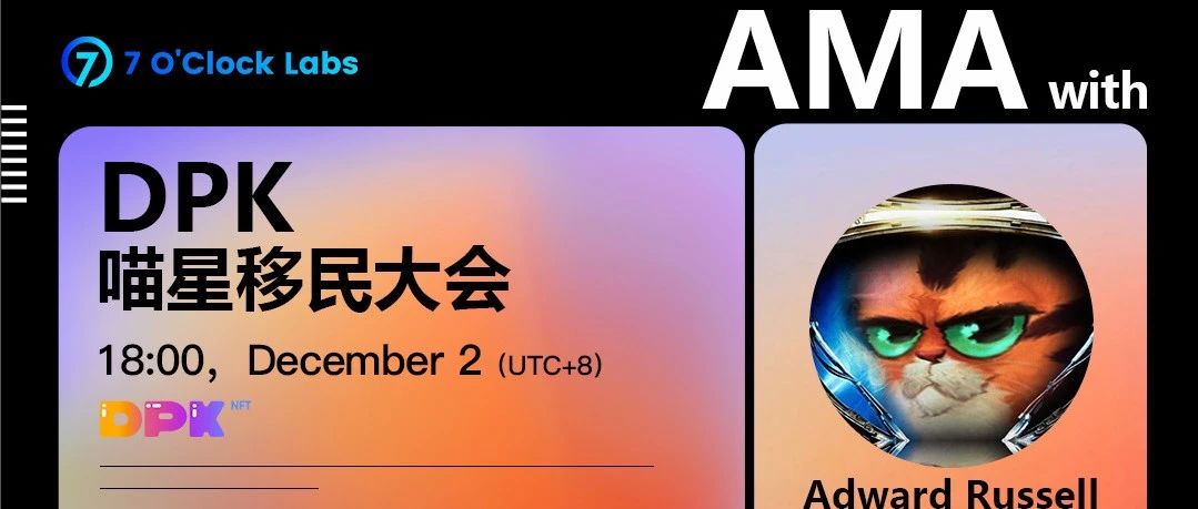 DPK喵星移民大会AMA精彩回顾