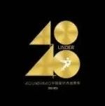 项目 | 40 UNDER 40，直面困惑，直面黄金时代