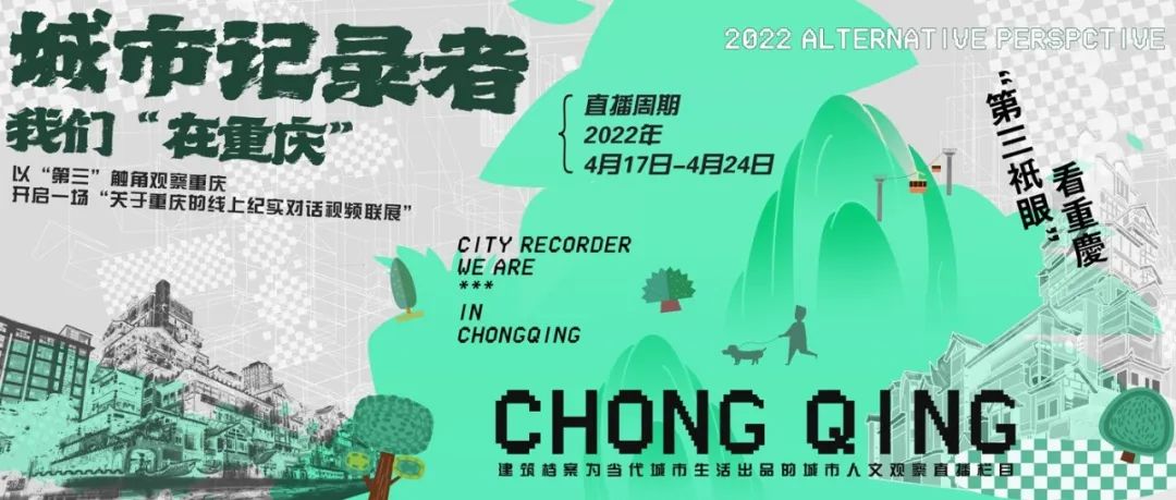 城市记录者 | “第三只眼”看重庆
