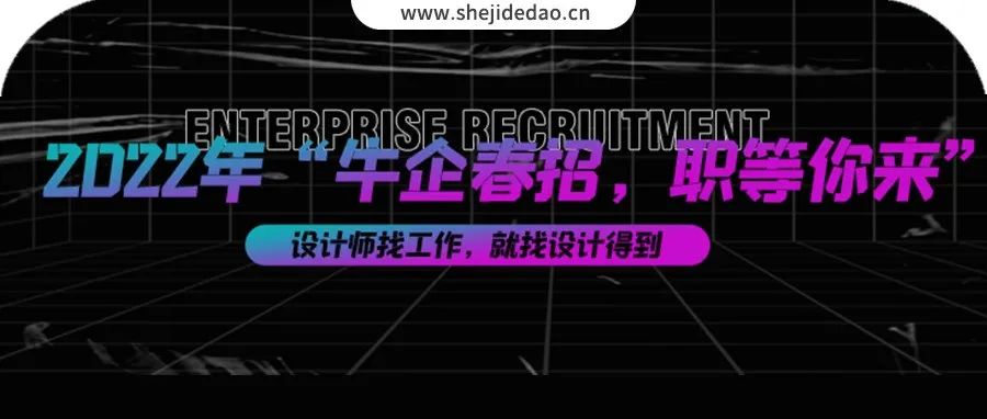 全了！2022！100+设计公司都在这招聘！