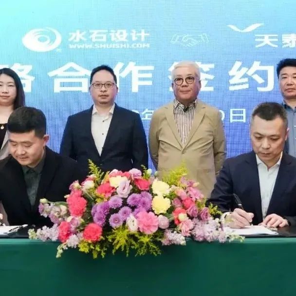 新闻 | 水石设计与天泰集团签署战略合作协议