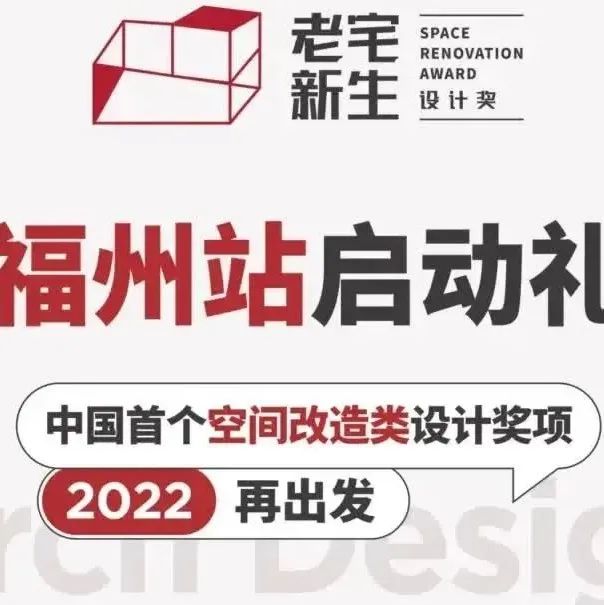 老宅新生 | 福州站圆满启动，齐聚榕城，共赴设计盛宴