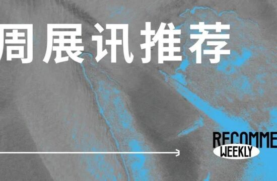 原推荐丨本周艺术展讯一览