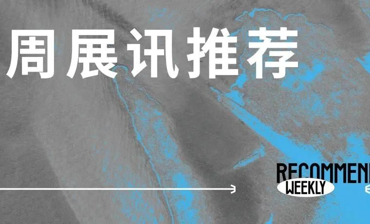 原推荐丨本周艺术展讯一览