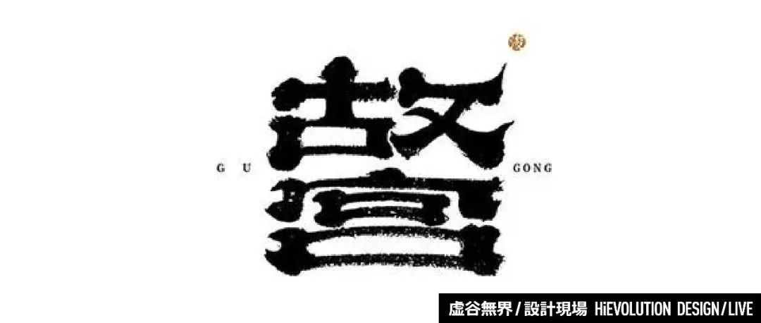 「虚谷無界·設計現場」优秀字体logo设计欣赏