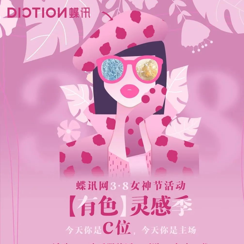蝶讯网3·8女神节，限38位送PV色卡 / TF口红…