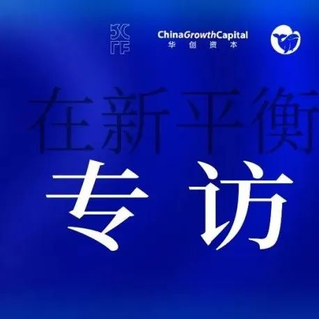 华创资本余跃：消费企业要保持耐心，在新平衡中谋求发展｜BotF专访