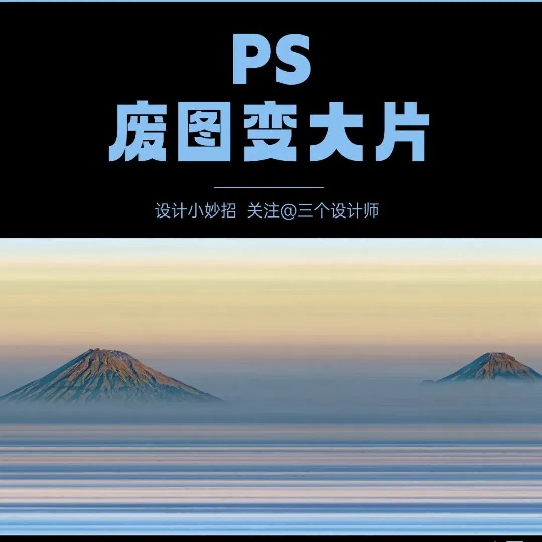 拯救废图，秒变大片时尚感！