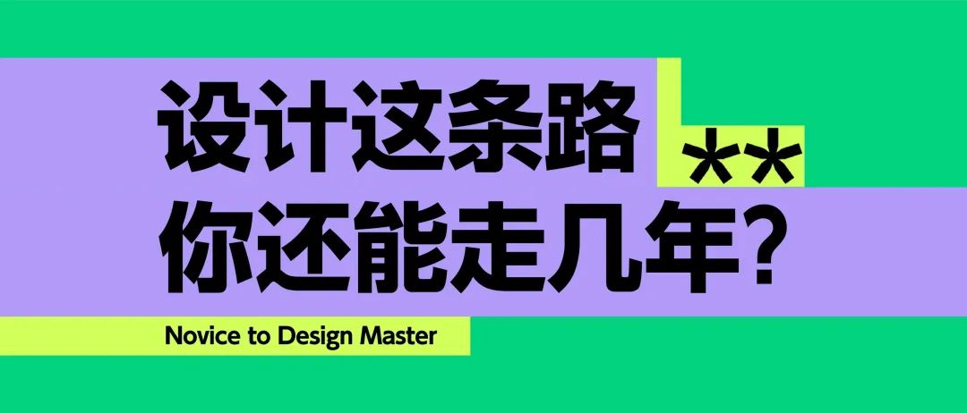 设计这条路，你还能走几年？