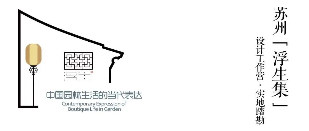 在苏州 七组设计师共绘新“浮生”