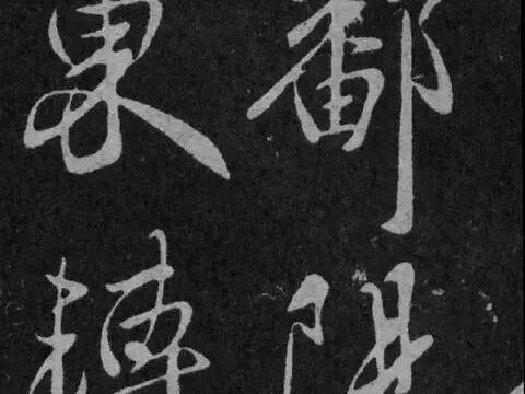碑帖｜王献之《鄱阳三帖》