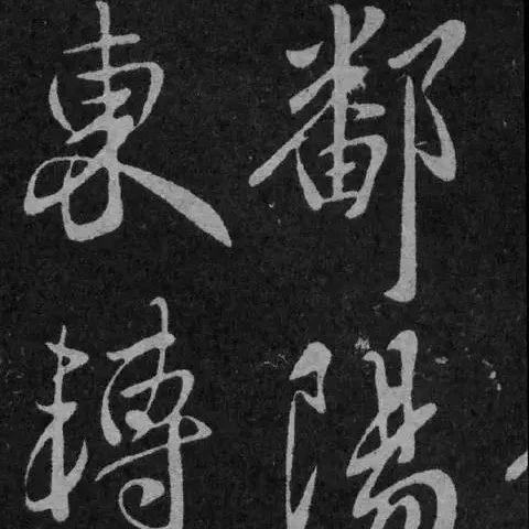 碑帖｜王献之《鄱阳三帖》