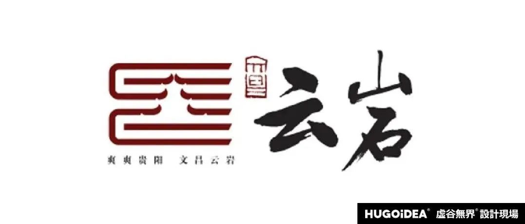 「虚谷無界·設計現場」贵阳云岩城市新logo亮相！