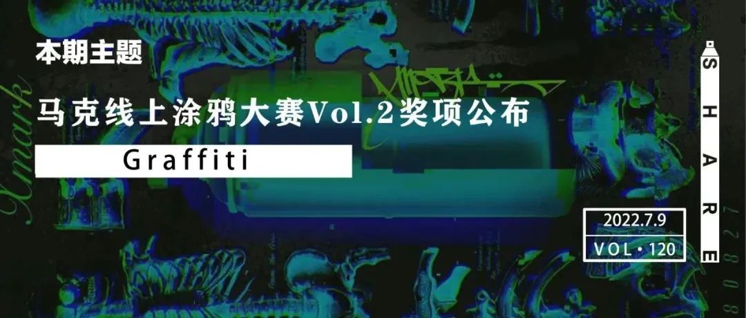 活动 | 马克线上涂鸦大赛Vol.2奖项公布