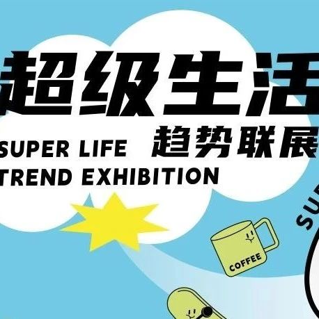 超级生活趋势联展 | 超级塞尔×吾觉空间设计×摩丁创想数字科技