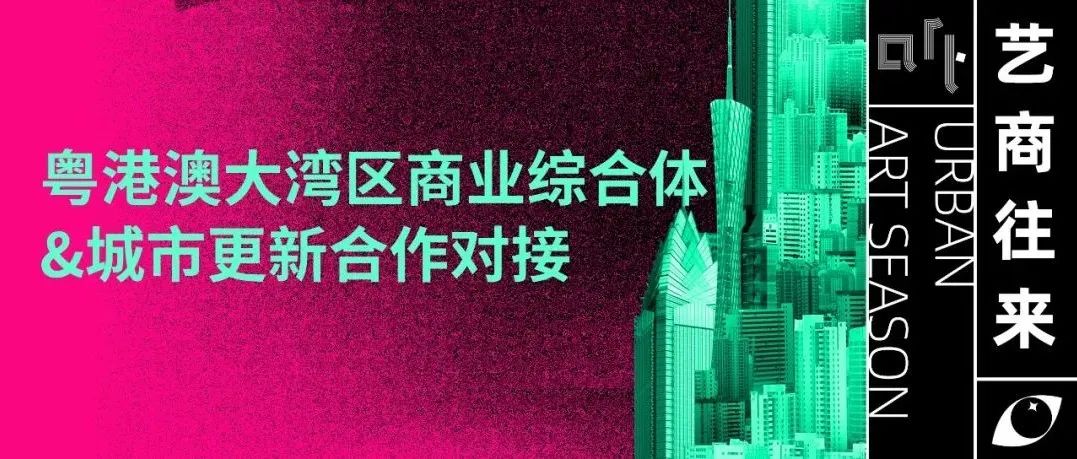 艺商往来第二期 | 体验时代，如何打破艺术与商业的边界？