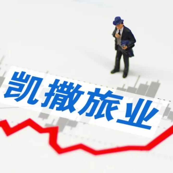 凯撒旅业、众信旅游前三季度共亏4.64亿，布局新零售谋转型