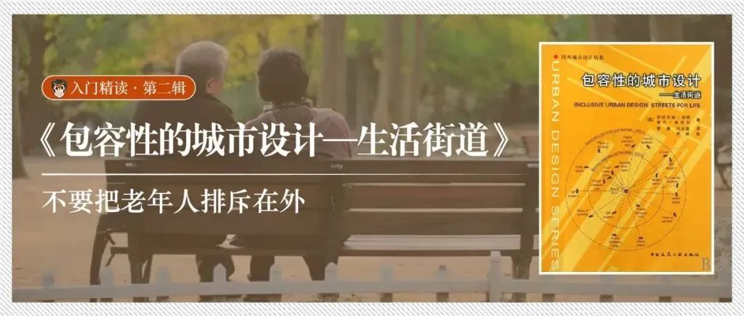 精读《包容性的城市设计——生活街道》：不要把老年人排斥在外