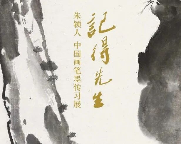 记得先生 — 中国画的笔墨传习 | 朱颖人