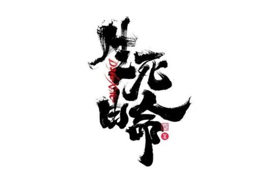 书法字体设计｜第223回