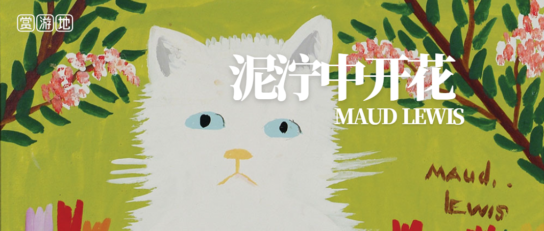 艺术家莫迪 | 她深陷泥潭，却在沼泽中写画出世外桃源