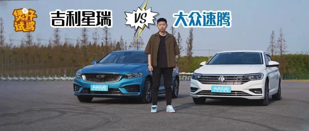 煲仔试驾 | 当家轿新贵遇上老牌强敌，星瑞还值得选择吗？
