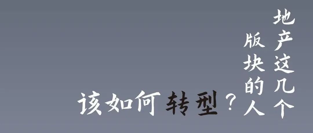 地产这几个版块的人该如何转型?