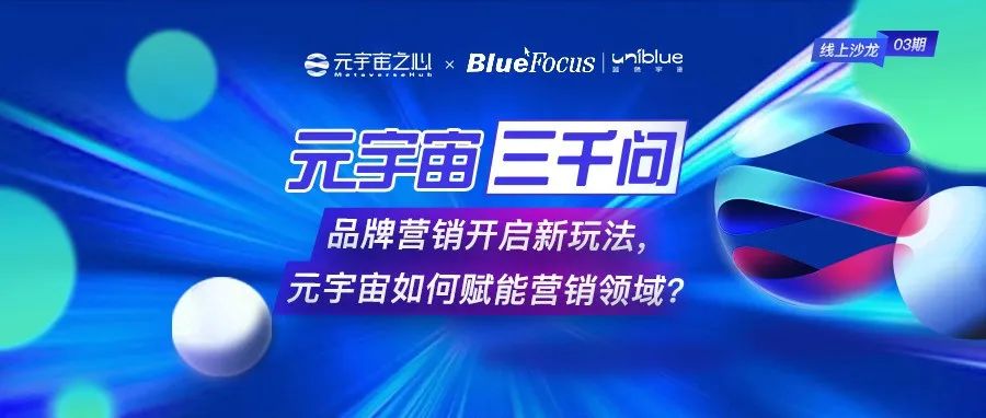 【元宇宙三千问】第三期，携手蓝色光标解读元宇宙营销的潜在价值