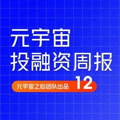 Klarna以67亿美元的估值完成8亿美元融资；Samsung Next投资了NFT游戏Genopets｜元宇宙投融资周刊12期