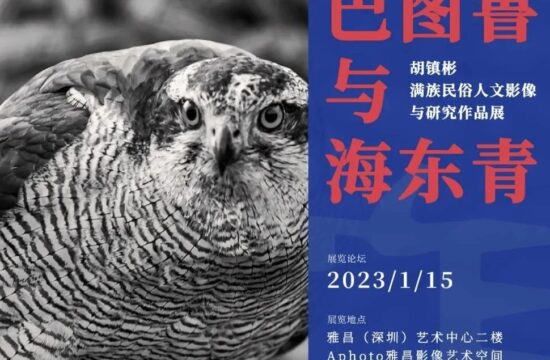 《巴图鲁与海东青》——胡镇彬满族民俗人文影像与研究作品展将于1月15日正式开幕