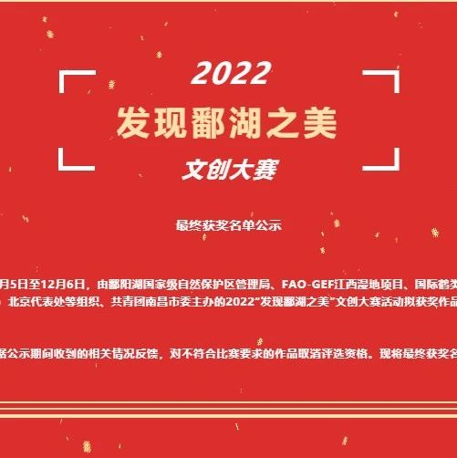 2022“发现鄱湖之美”文创大赛获奖名单公布