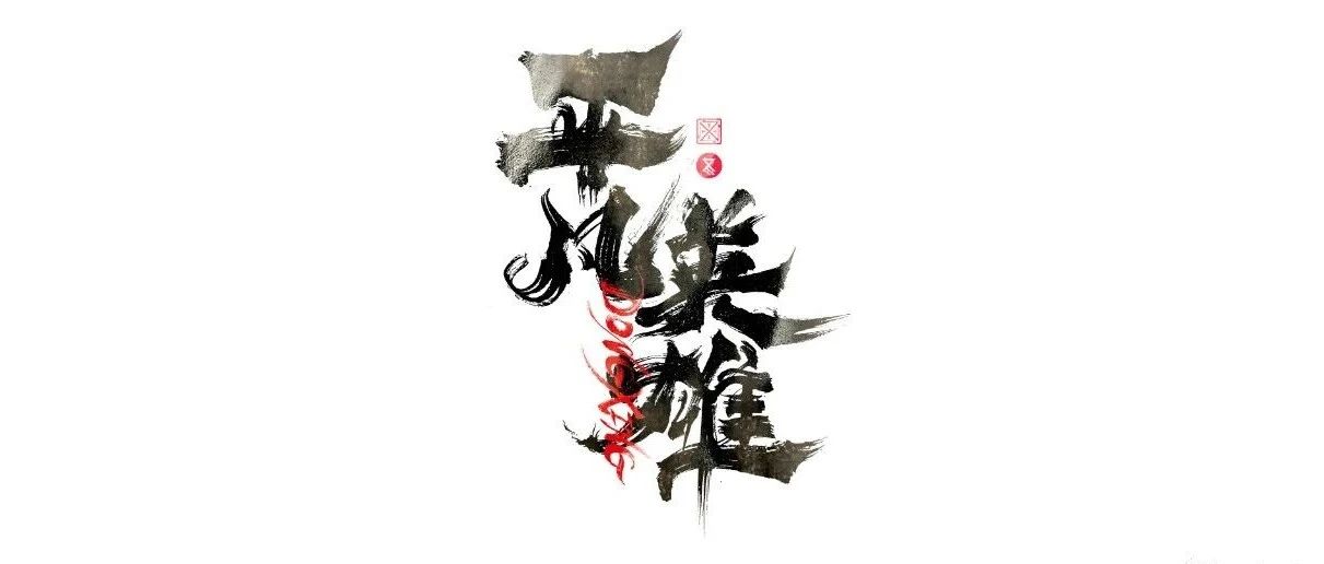书法字体设计｜第225回
